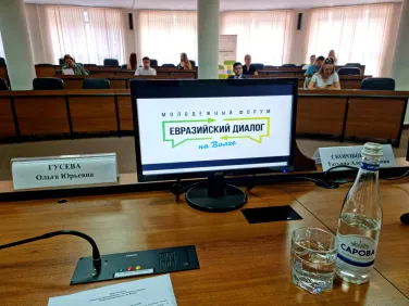 В Нижнем Новгороде стартовал Международный молодежный форум «Евразийский диалог» на Волге"
