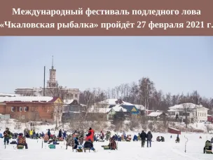 XII фестиваль подледного лова «Чкаловская рыбалка – 2021» приобретет международный статус