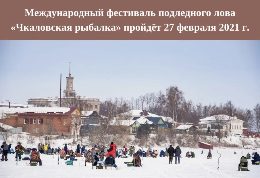 XII фестиваль подледного лова «Чкаловская рыбалка – 2021» приобретет международный статус