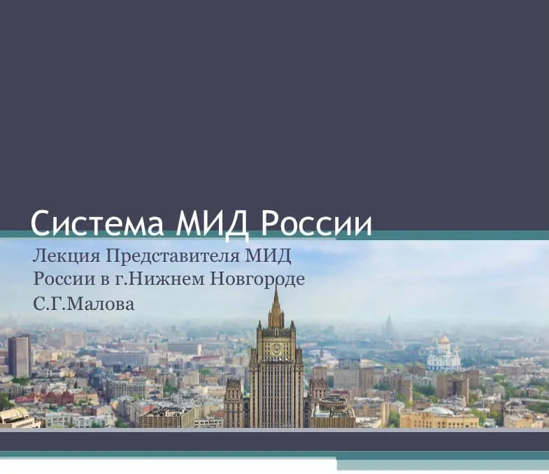Участники нижегородской «Школы юного дипломата» присоединились к онлайн-лекции Сергея Малова
