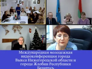 Международная молодежная видеоконференция города Выкса Нижегородской области и города Жлобин Республики Беларусь