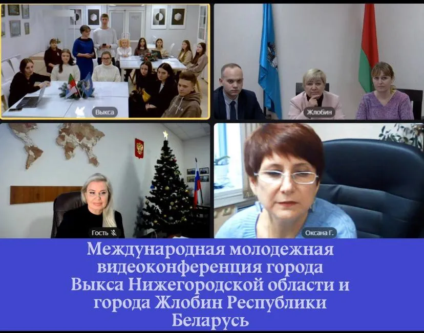 Международная молодежная видеоконференция города Выкса Нижегородской области и города Жлобин Республики Беларусь