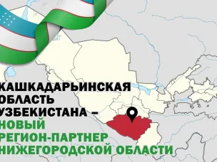 Законодательное собрание Нижегородской области утвердило соглашение о межрегиональном сотрудничестве с Кашкадарьинской областью Узбекистана