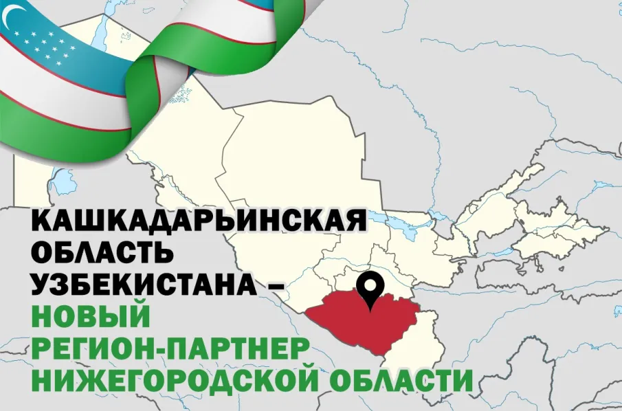 Законодательное собрание Нижегородской области утвердило соглашение о межрегиональном сотрудничестве с Кашкадарьинской областью Узбекистана