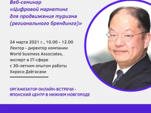 Нижегородцам расскажут о японском подходе к возрождению туризма с использованием цифровых технологий