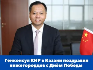Генеральный консул КНР в Казани У Инцинь поздравил нижегородцев с 77-ой годовщиной победы в Великой Отечественной войне