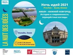 Студенты и преподаватели из Нижнего Новгорода и Амьена присоединились к международной акции «Ночь идей»