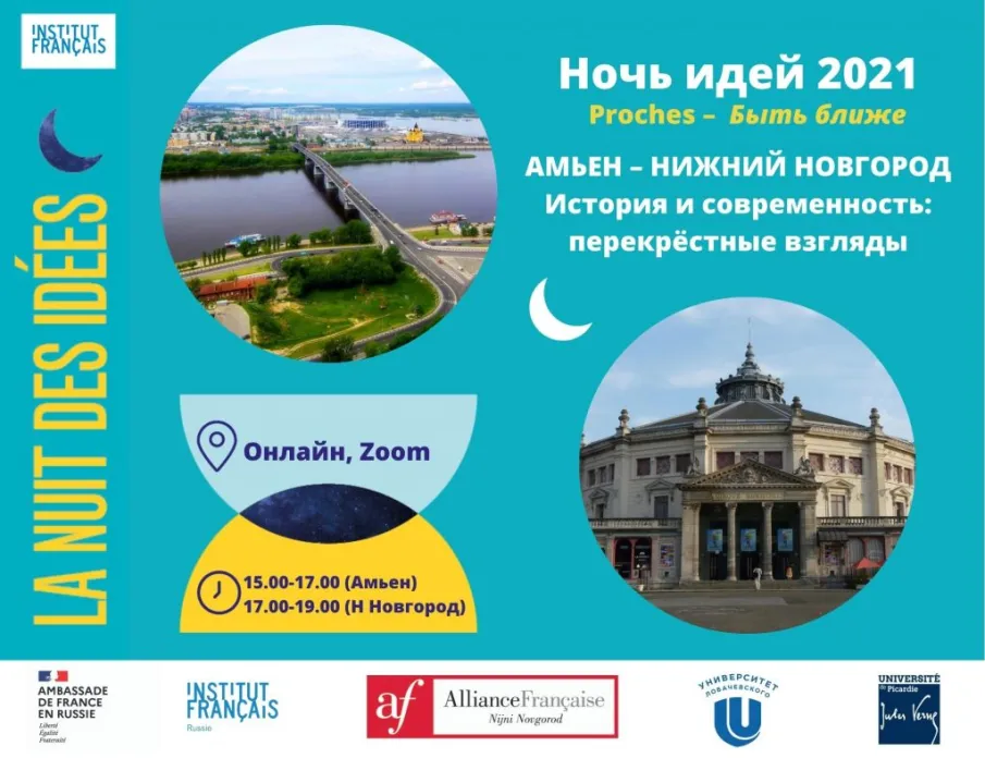 Студенты и преподаватели из Нижнего Новгорода и Амьена присоединились к международной акции «Ночь идей»