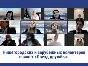 В Нижегородской области планируют создать «Поезд дружбы» для развития международного волонтерства