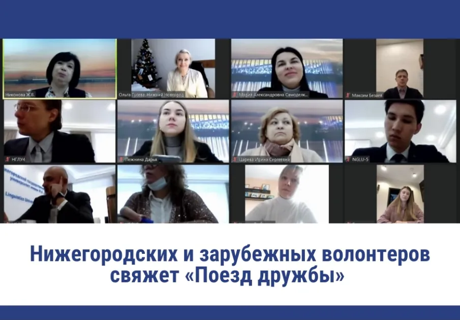 В Нижегородской области планируют создать «Поезд дружбы» для развития международного волонтерства