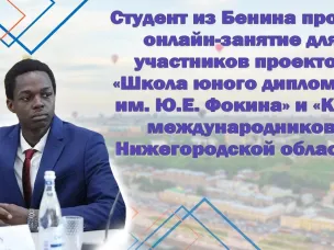 Студент из Бенина провел онлайн-занятие провел для участников проектов «Школа юного дипломата им. Ю.Е. Фокина» и «Клуб международников Нижегородской области»