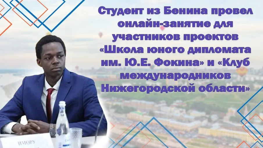 Студент из Бенина провел онлайн-занятие провел для участников проектов «Школа юного дипломата им. Ю.Е. Фокина» и «Клуб международников Нижегородской области»