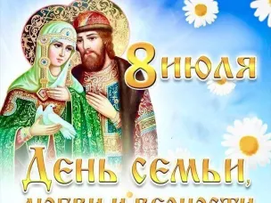 Сегодня празднуется День семьи, любви и верности