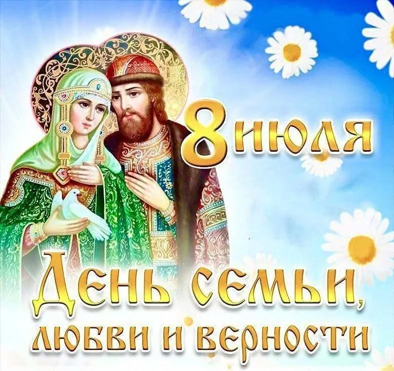 Сегодня празднуется День семьи, любви и верности