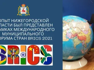 Опыт Нижегородской области был представлен в рамках Международного муниципального форума стран БРИКС