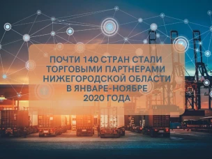 Почти 140 стран стали торговыми партнерами Нижегородской области в январе-ноябре 2020 года