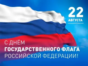 С Днем Государственного флага Российской Федерации