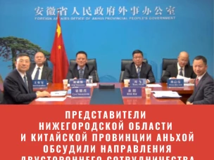 Представители Нижегородской области и китайской провинции Аньхой обсудили направления двустороннего сотрудничества