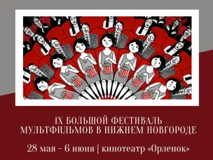Нижегородцев приглашают на Большой фестиваль мультфильмов