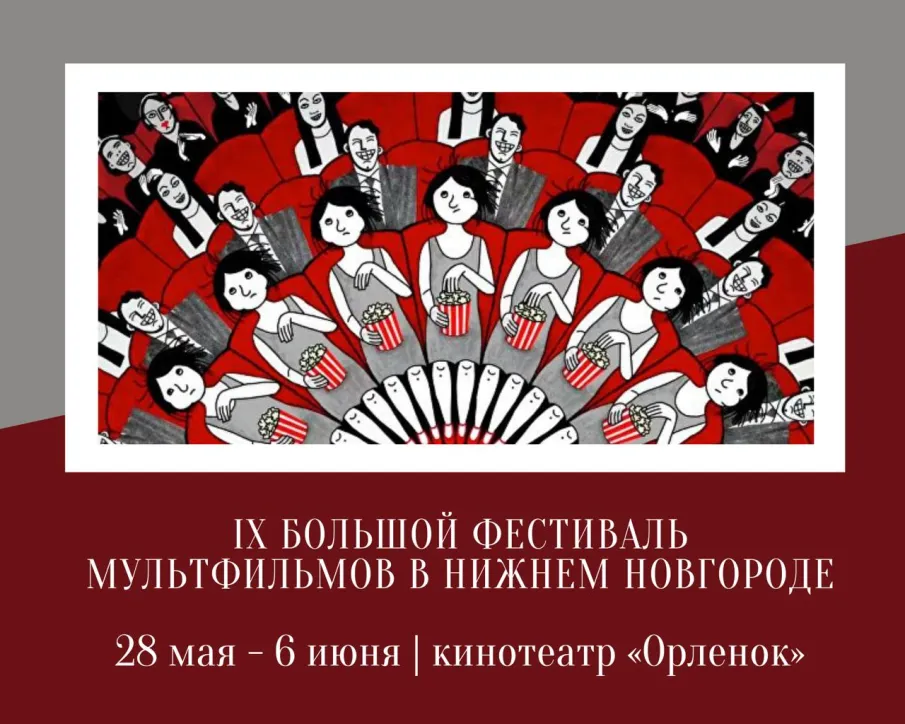 Нижегородцев приглашают на Большой фестиваль мультфильмов