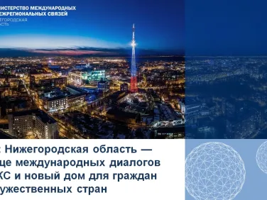 218 делегаций из 90 стран мира посетили Нижегородскую область в 2024 году
