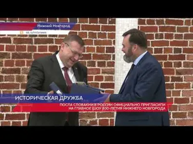 Андрей Бетин провел переговоры с Послом Словакии в России