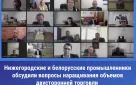 Представители более 30 компаний участвовали в заседании рабочей группы Cовета делового сотрудничества Нижегородской области и Белоруссии