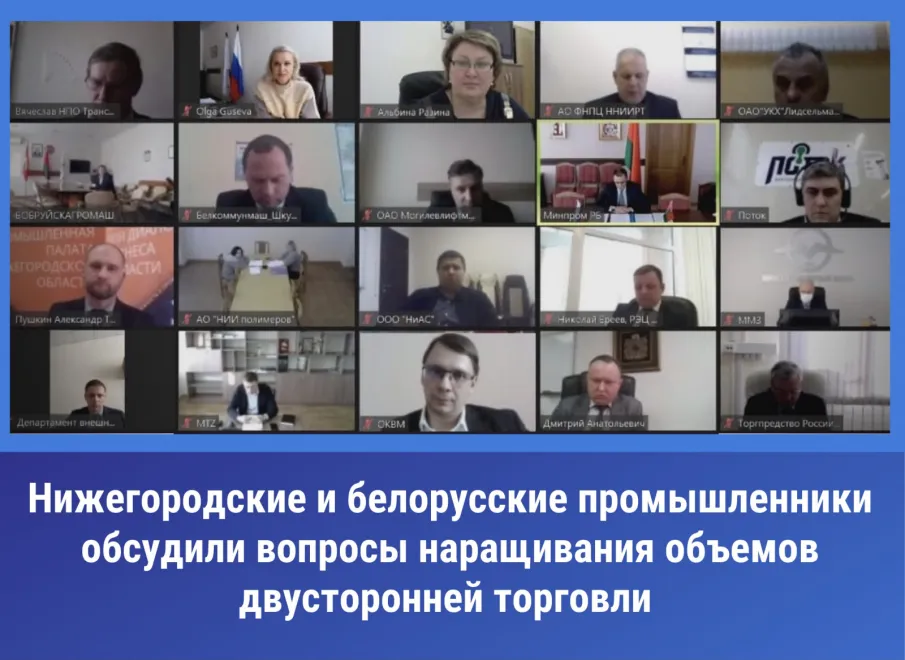 Представители более 30 компаний участвовали в заседании рабочей группы Cовета делового сотрудничества Нижегородской области и Белоруссии
