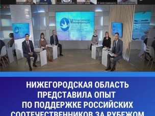 Нижегородская область представила опыт поддержки российских соотечественников