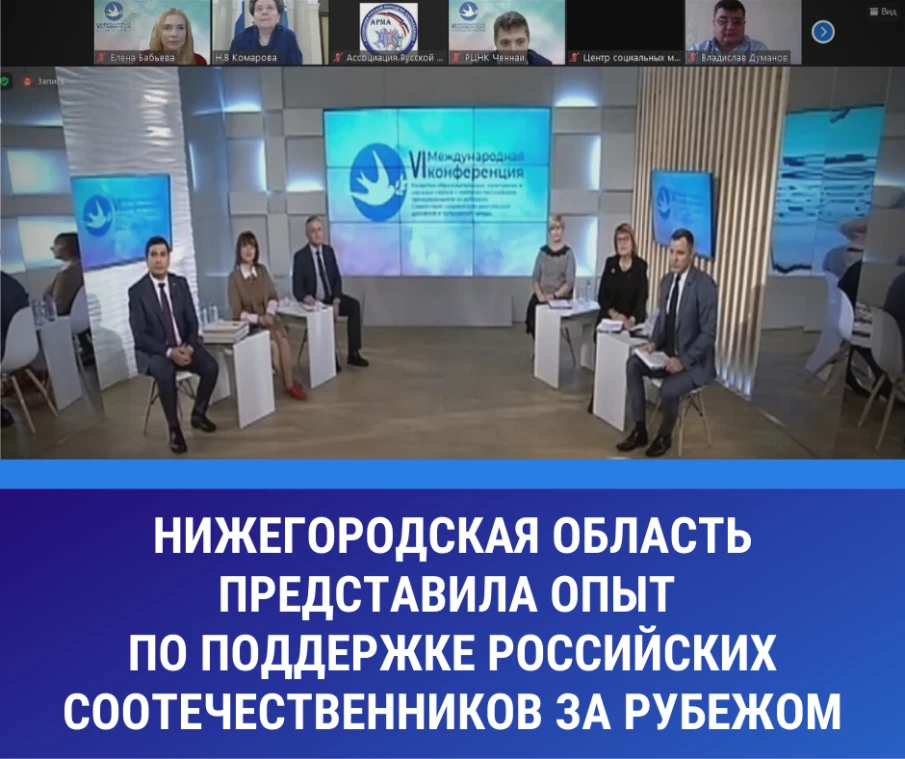 Нижегородская область представила опыт поддержки российских соотечественников