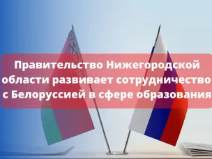Правительство Нижегородской области развивает сотрудничество с Белоруссией в сфере образования