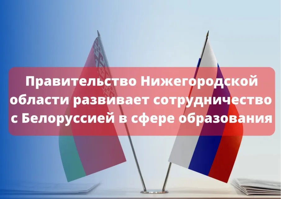 Правительство Нижегородской области развивает сотрудничество с Белоруссией в сфере образования