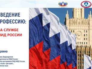 Для участников "Школы юного дипломата имени Ю.Е. Фокина" состоялось первое занятие