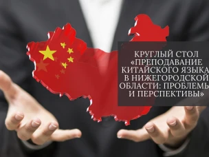 Ольга Гусева приняла участие в открытии круглого стола, посвященного преподаванию китайского языка в Нижегородской области