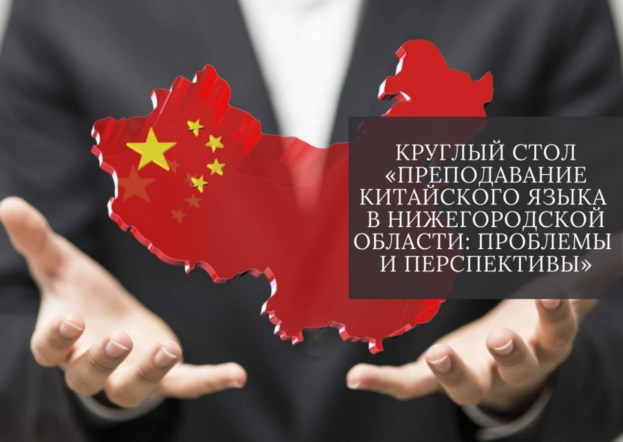 Ольга Гусева приняла участие в открытии круглого стола, посвященного преподаванию китайского языка в Нижегородской области