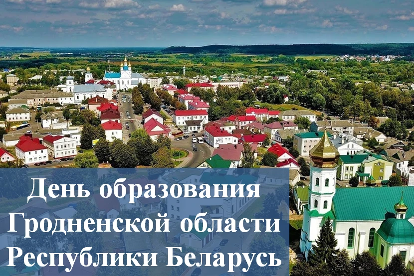 День образования Гродненской области Республики Беларусь