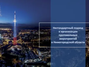 Департамент внешних связей правительства Нижегородской области удостоен Национальной премии в области протокола и этикета 2020−2021