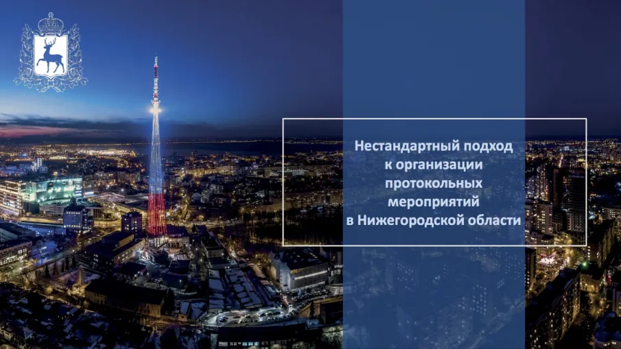 Департамент внешних связей правительства Нижегородской области удостоен Национальной премии в области протокола и этикета 2020−2021