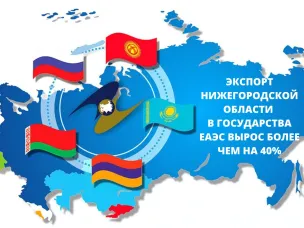 Совокупный экспорт Нижегородской области в государства Евразийского экономического союза вырос более чем на 40%