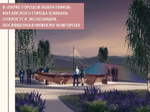 В Парке городов-побратимов китайского города Цзинань откроется экспозиция, посвященная Нижнему Новгороду