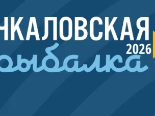 Приглашаем на Международный фестиваль подледного лова «Чкаловская рыбалка»