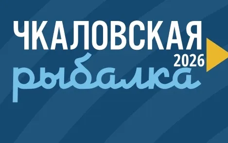 Приглашаем на Международный фестиваль подледного лова «Чкаловская рыбалка»