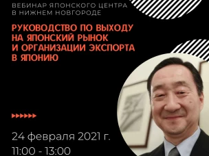 Нижегородцам расскажут о возможностях организации экспорта в Японию