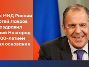Сергей Лавров поздравил Нижний Новгород с 800-летием со дня основания