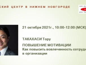 Нижегородцев приглашают на лекцию японского эксперта о повышении мотивации персонала