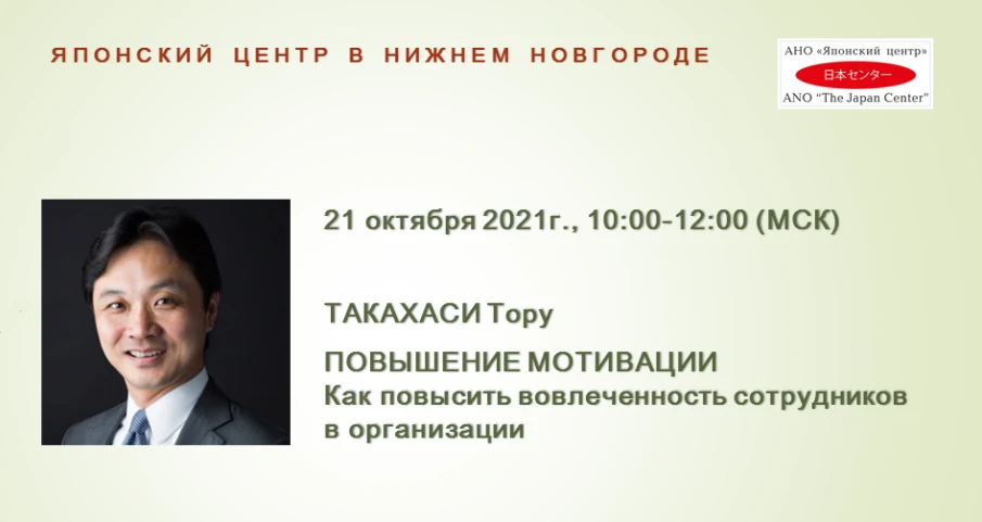 Нижегородцев приглашают на лекцию японского эксперта о повышении мотивации персонала