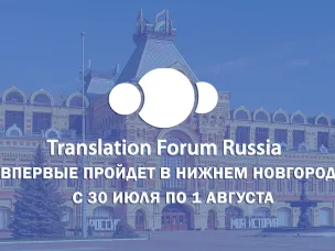 «Нижний Новгород впервые примет Международную переводческую конференцию Translation Forum Russia» , — Ольга Гусева