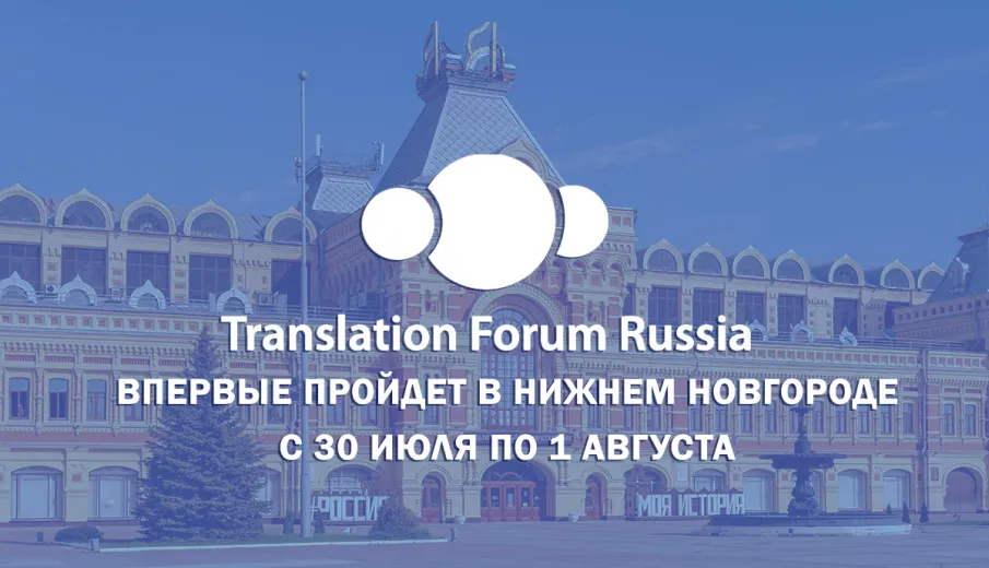 «Нижний Новгород впервые примет Международную переводческую конференцию Translation Forum Russia» , — Ольга Гусева