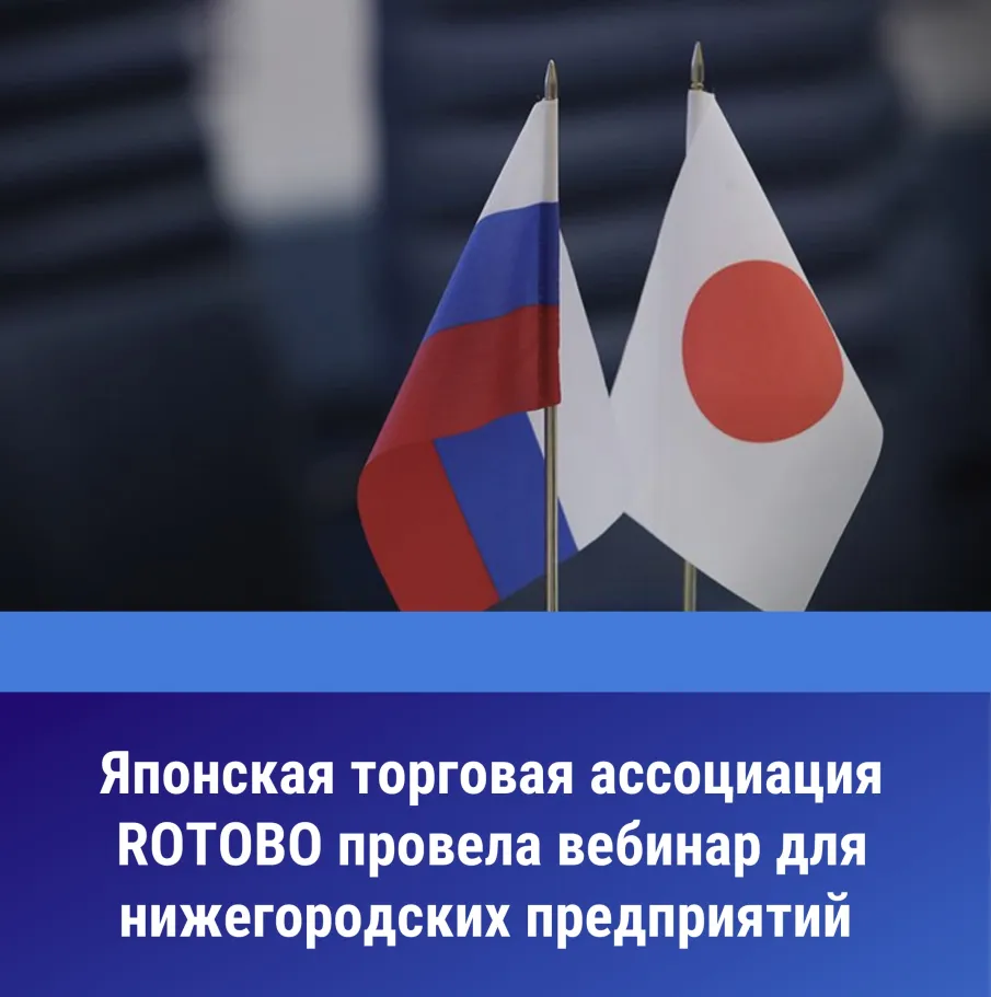 Нижегородские производители познакомились с японскими партнерами в формате вебинара