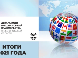 Ольга Гусева: «73 делегации более чем из 50 стран посетили регион в год 800-летия Нижнего Новгорода»